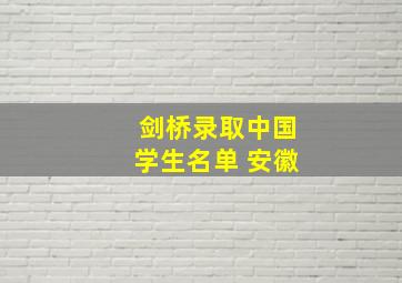 剑桥录取中国学生名单 安徽